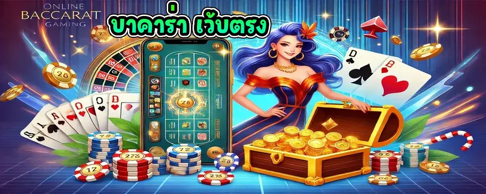บาคาร่า เว้บตรง