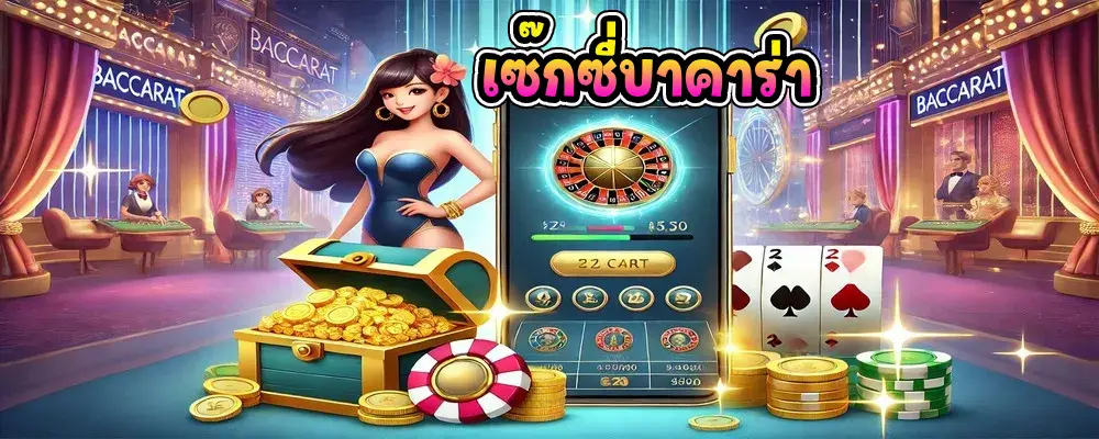 เซ๊กซี่บาค่าร่า